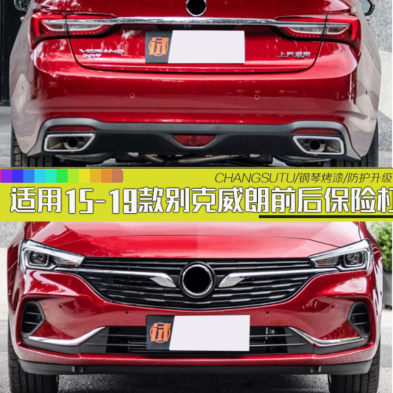 威朗保险杠后保险杠畅速途