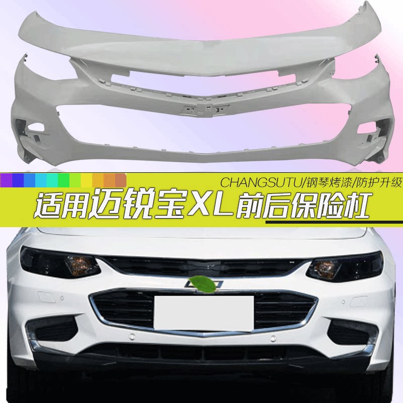 迈锐宝XL前后保险杠CHANGSUTU