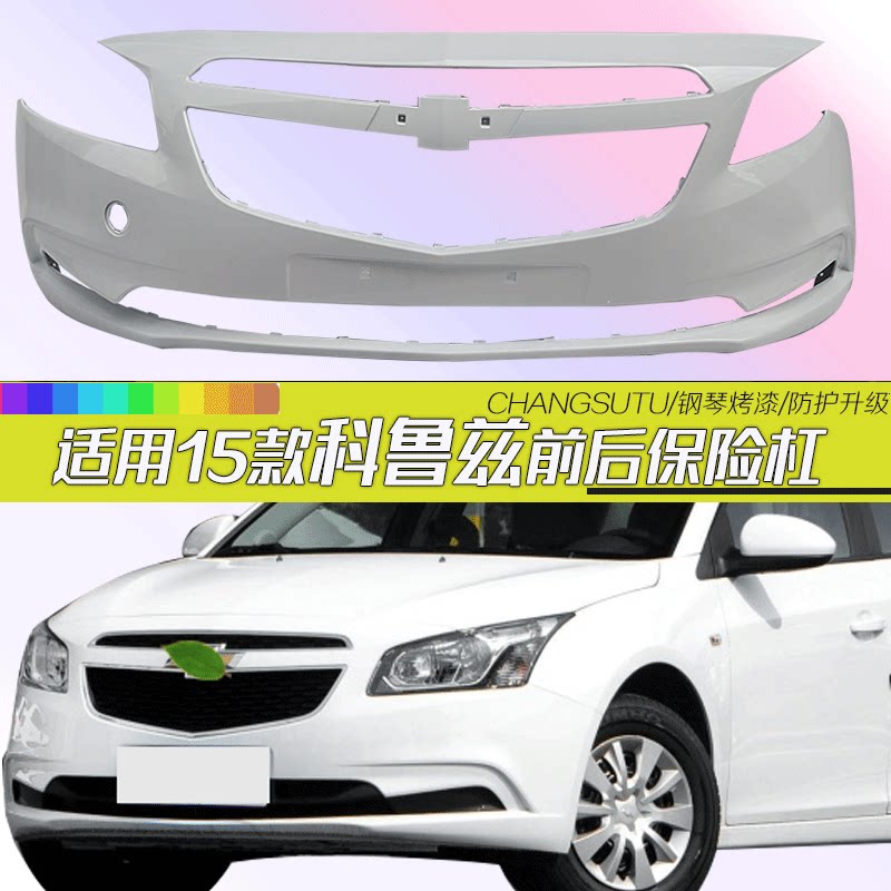 经典科鲁兹前后保险杠CHANGSUTU