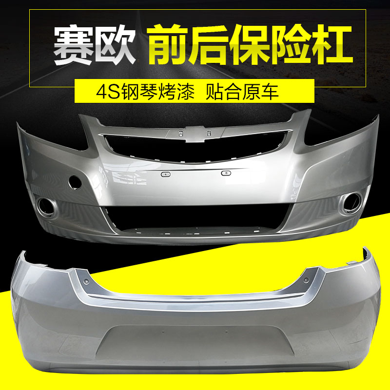 赛欧保险杠钢琴烤漆CHANGSUTU