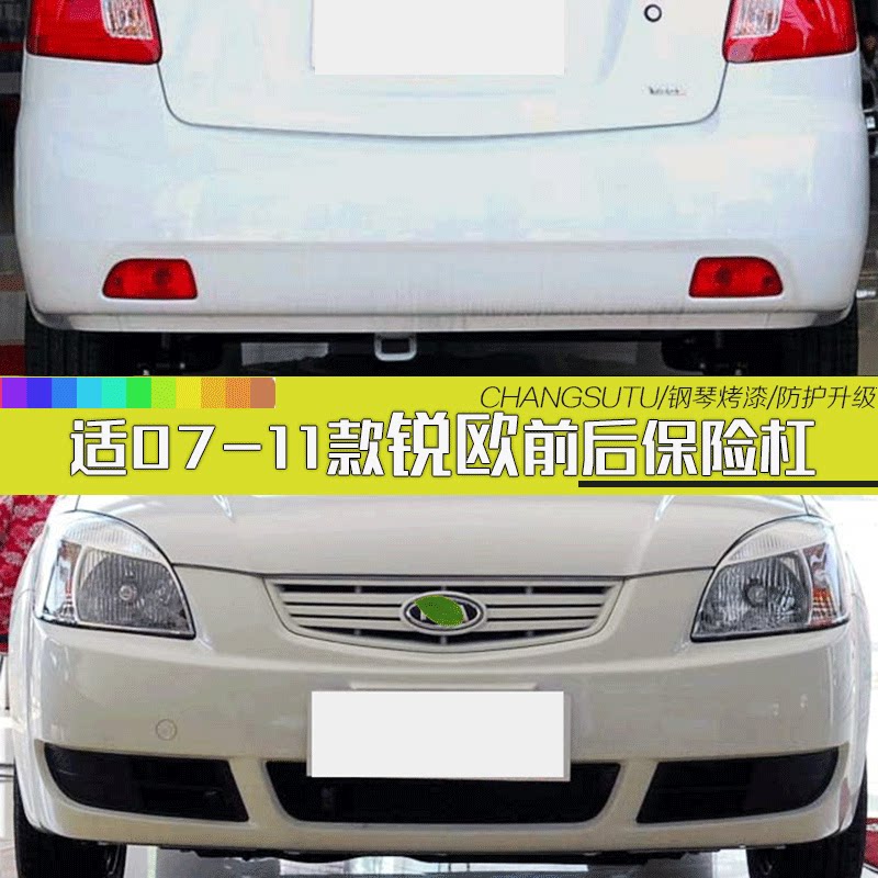 起亚锐欧前后保险杠CHANGSUTU