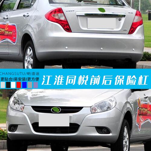 江淮同悦前后保险杠CHANGSUTU