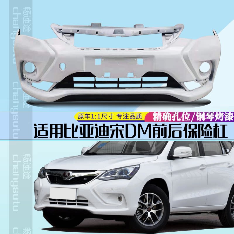 比亚迪宋保险杠CHANGSUTU