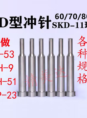 模具冲针SKD-11 AD型冲头高速钢SKH-51非标定做T冲SKH-9模具配件