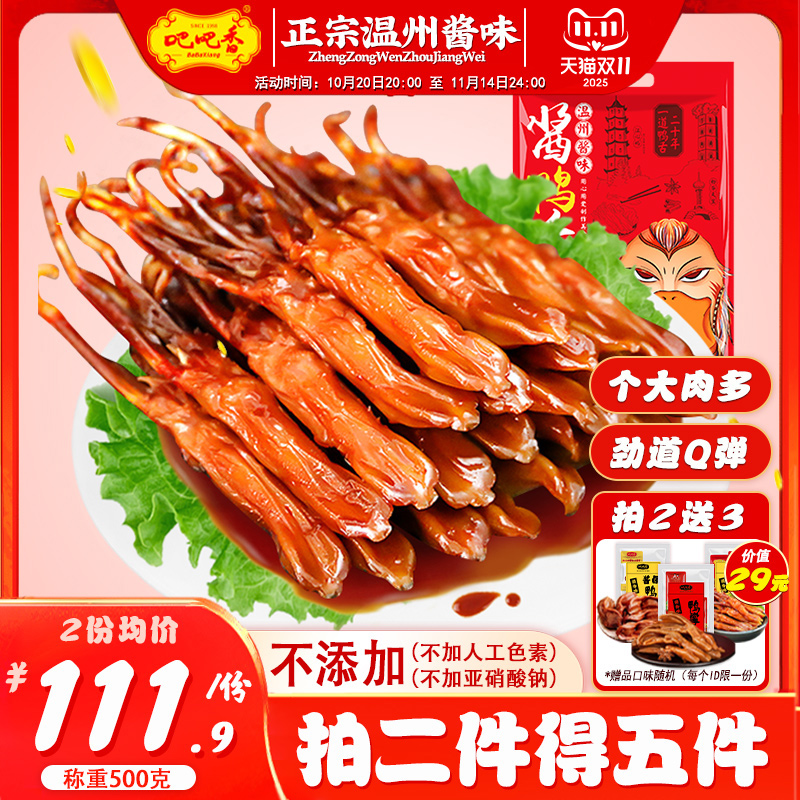 【吧吧香_精品大号酱鸭舌(袋装)】称重500g 温州鸭舌特产零食小吃