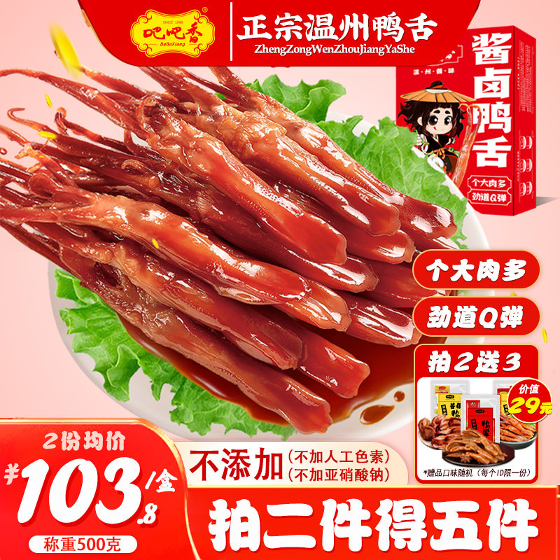 【吧吧香_酱卤鸭舌】称重500g温州鸭舌休闲食品年货礼包
