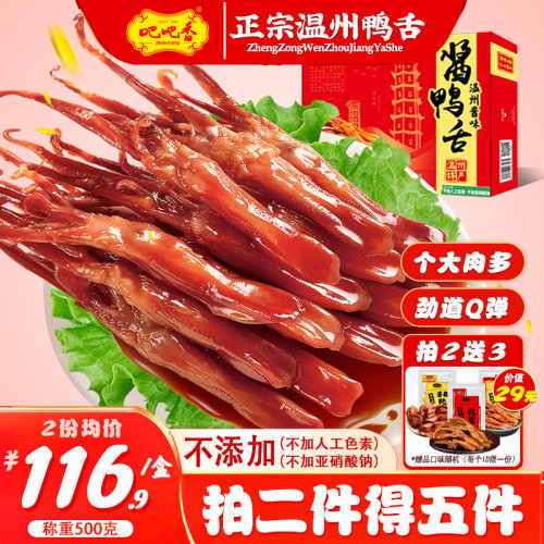 【吧吧香_精品大号酱鸭舌】称重500g正宗温州特产大鸭舌零食小吃 - 封面
