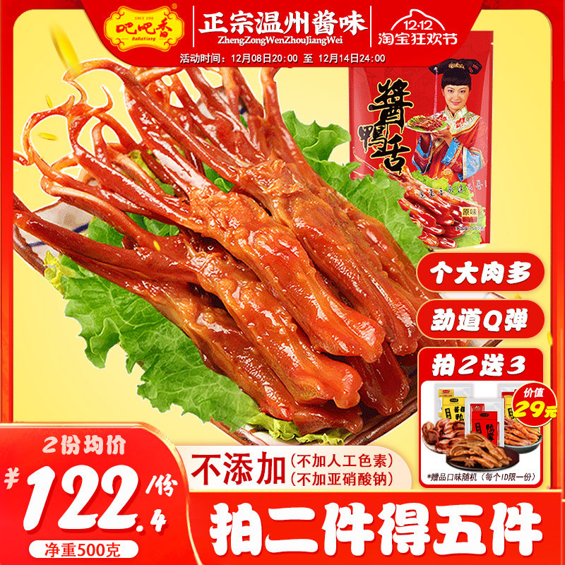 【吧吧香_精品大号酱鸭舌(真空大包)】净重500g 温州酱鸭舌预制菜