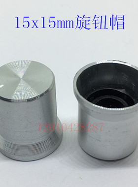 旋钮 电位器帽 铝合金旋钮15X15mm 草帽型白色（套花柄6mm）