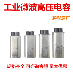 3大插片 碧彩微波干燥设备CH85高压电容2500V1.05UF1.1UF商用3