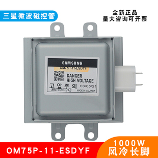 微波磁控管设备三星原装OM75P-11-ESDYF真空电子管发生器风冷全新