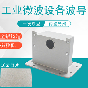 工业微波设备矩形波导/微波反馈器激励腔/磁控管发射腔 全铝BJ26