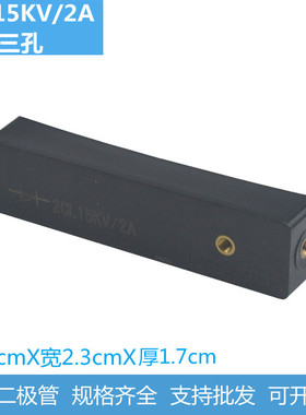 微波设备 高压二级管 高压硅堆 2CL 15KV/2A 3螺丝孔 全新原厂