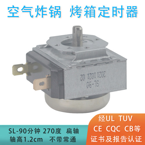 空气炸锅 电压力锅 电烤箱定时器SL-90分钟 扁轴1.2CM 不带常通