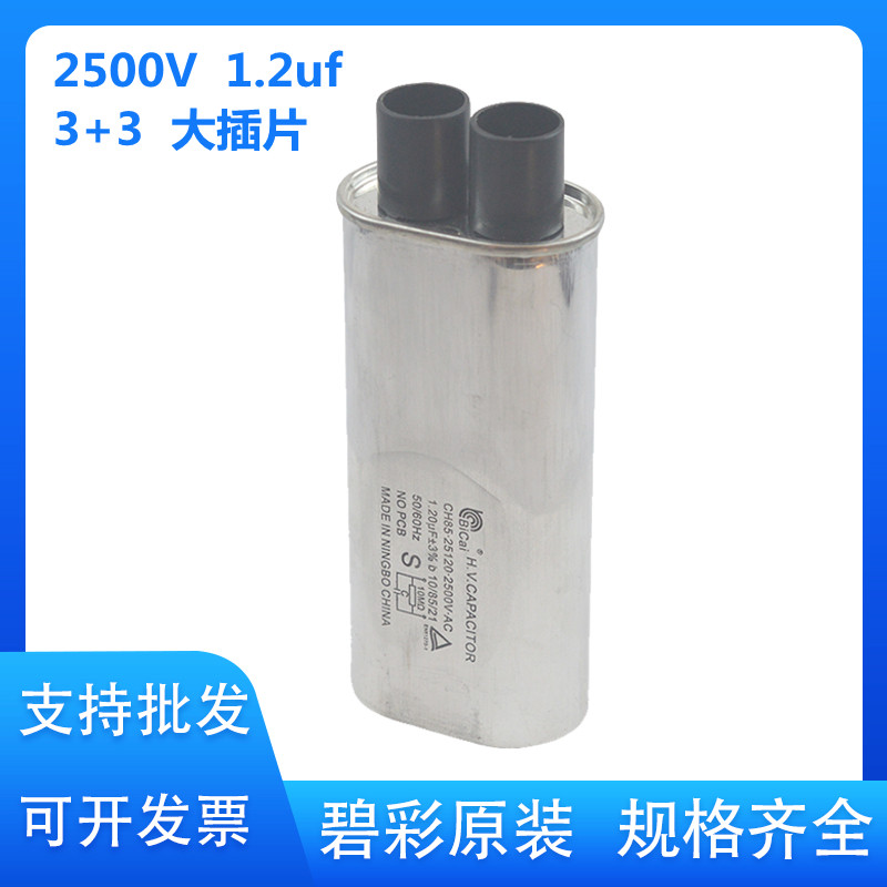 微波干燥设备专用电容2500V 1.2UF微波高压电容/碧彩微波工业电容