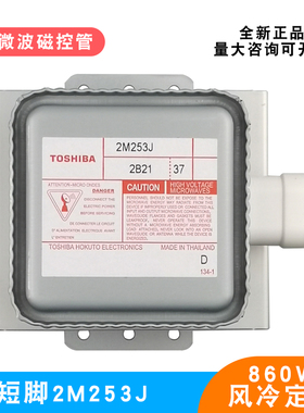 东芝原装微波炉磁控管2M253J短脚底板加热管微波烘干860W定频风冷