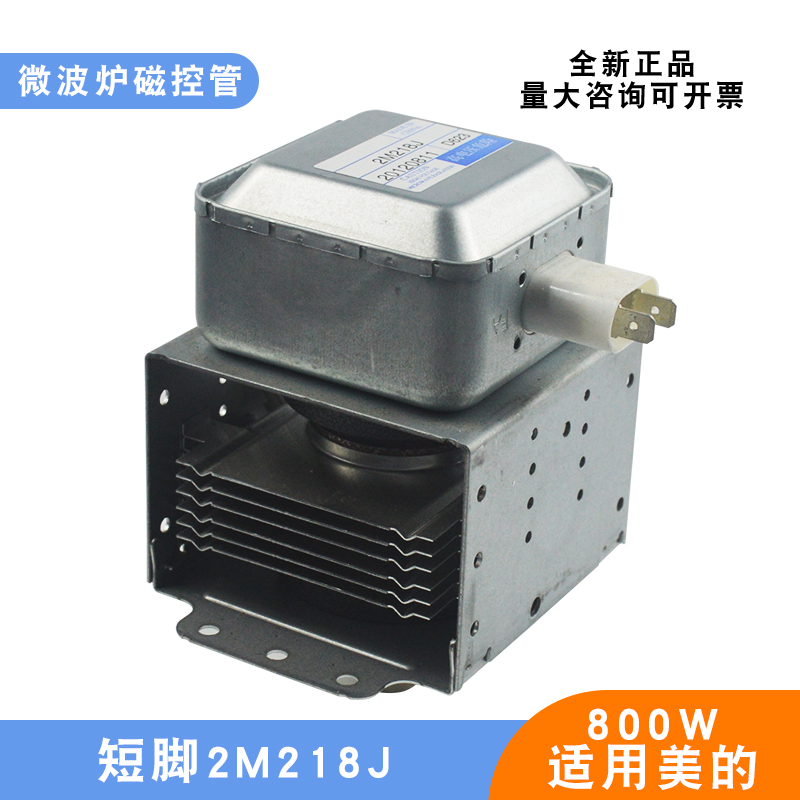 家用微波炉配件磁控管2M218J短脚