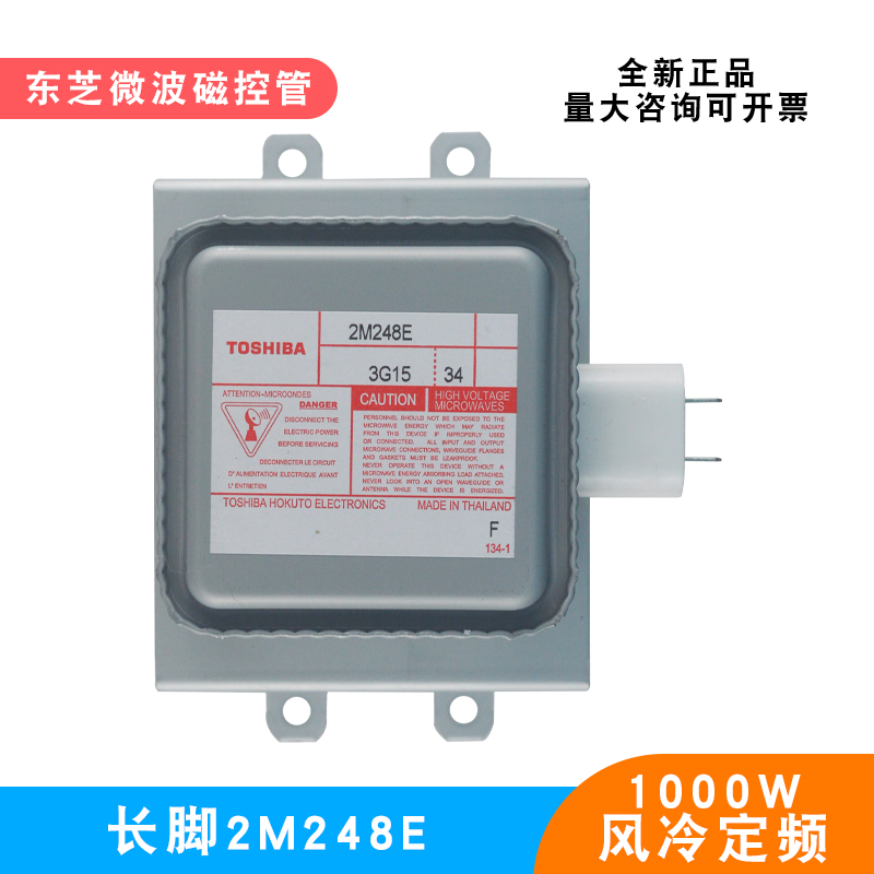 东芝2M248E微波炉加热磁控管长脚定频1KW风冷微波干燥设备电子管 电子元器件市场 电子管 原图主图