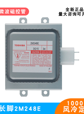 东芝2M248E微波炉加热磁控管长脚定频1KW风冷微波干燥设备电子管