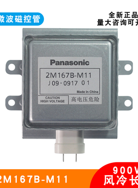微波干燥设备磁控管松下全新原装2M167B-M11长底板微波电子管风冷