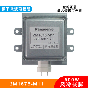 微波干燥设备磁控管松下全新原装 M11长底板微波电子管风冷 2M167B