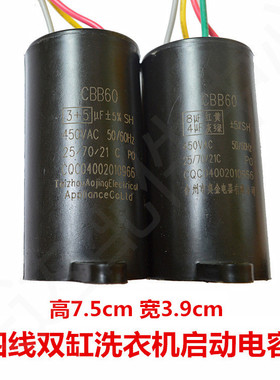 CBB60 450V 8UF+4UF 3UF+5UF 双桶洗衣机电机启动电容四线 配件