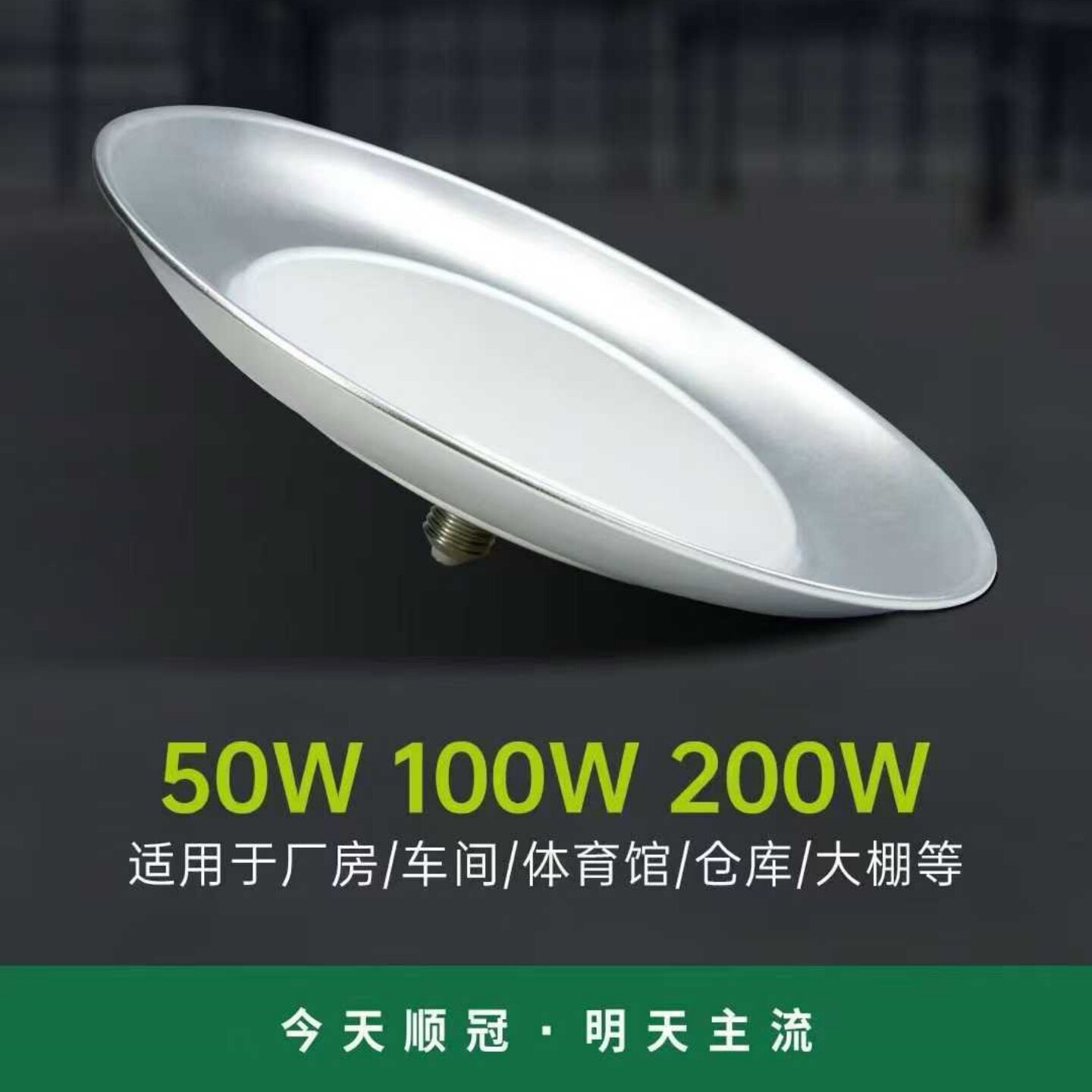 顺冠led工矿灯大功率厂E27螺口飞碟等房车间球馆吊顶天棚灯100W