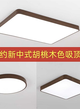 胡桃木色LED吸顶灯铁艺客厅灯新中式卧室灯简约书房灯房间灯具