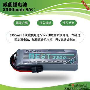 85c高倍率 锂电池 固定翼直升机 3300mAh VINNER威能新款