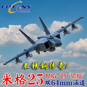 风范 航模固定翼米格25 双64米格MIG-25像真机遥控飞机电动涵道机