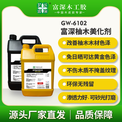 富深GW6102柚木美化剂