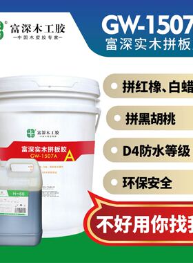 富深木工胶水手工贴木皮胶GW1507A大桶20公斤拼板胶