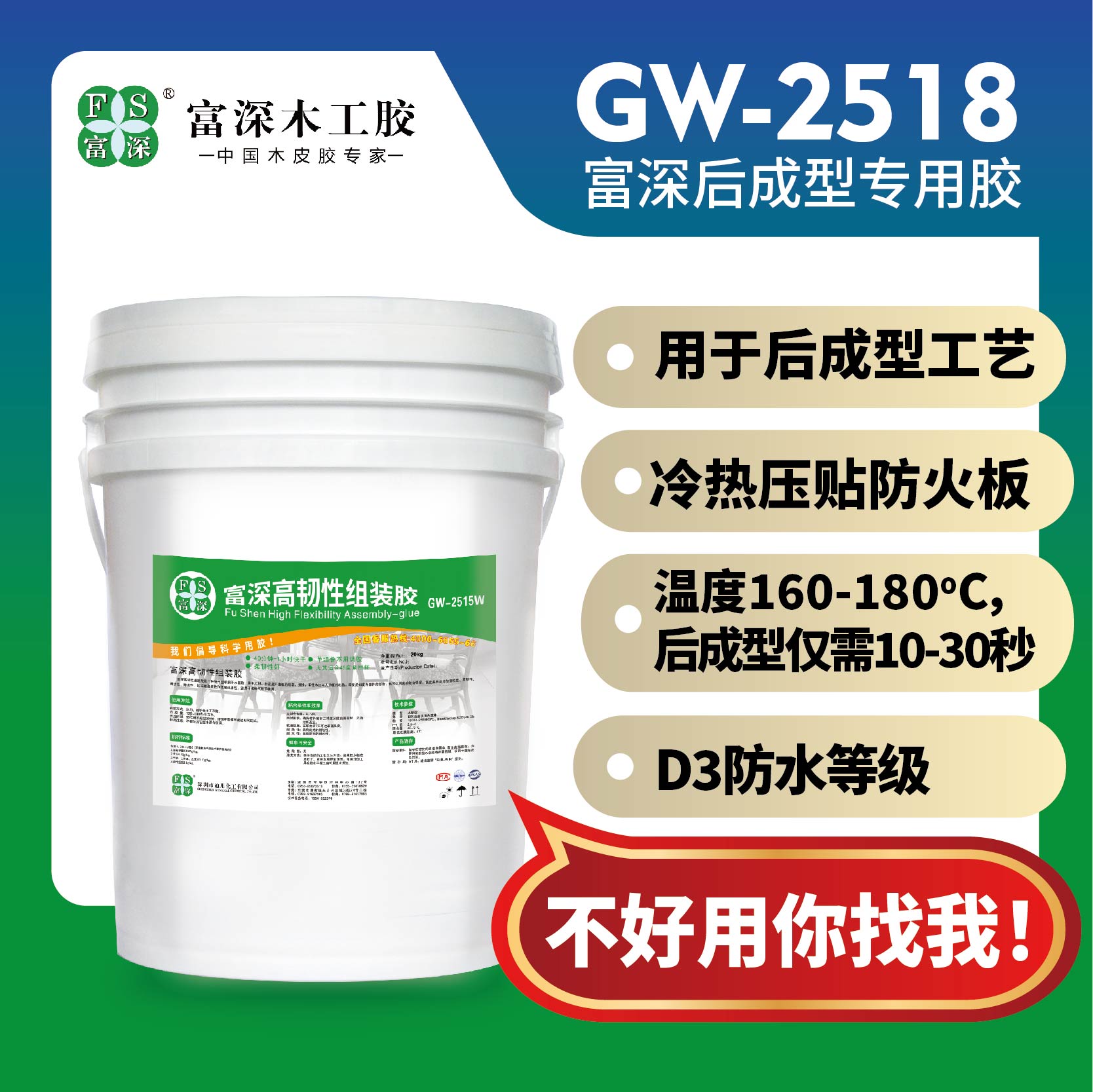 富深木工胶水GW2518