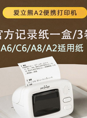 爱立熊打印纸错题打印机a2迷你喵喵机热敏标签机专用彩色不干胶