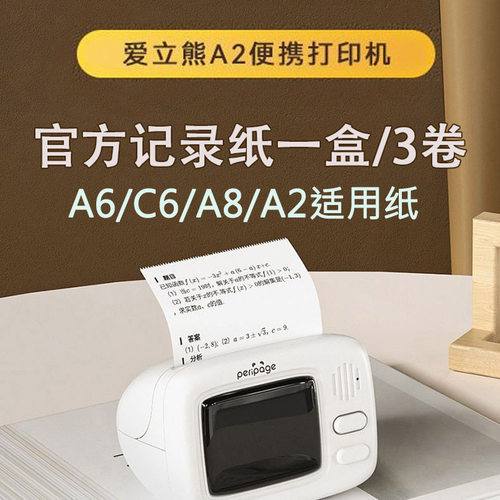 热敏纸打印纸错题打印爱立熊