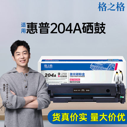 格之格适用惠普m154a硒鼓m180n cf510a M181fw墨盒204a打印机