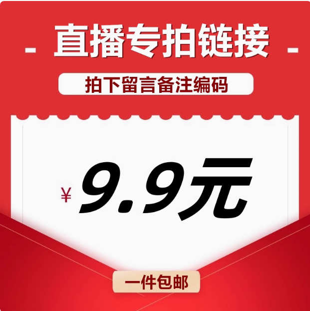 直播间专享9.9元链接