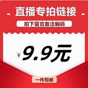 直播间9.9元专享链接无钢圈其他