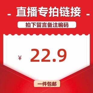 链接 直播间专享22.9元