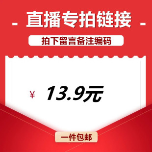 直播间专享13.9元链接