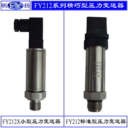 FY212系列变送器 压力变送器 扩散硅压力变送器 恒压供水 传感器