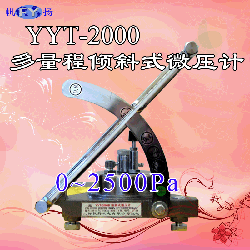 YYT-2000型多量程倾斜式微压计(以下简称微压计)主要用于烟道抽风压力测量及工农业生产、科学研究、环境保护等工作中测量对铜、钢材无腐蚀作用的气体微小压力的测量(正压力、负压力、差压)。