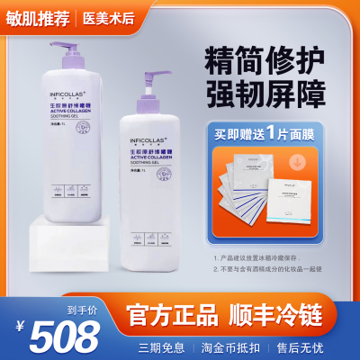 茵菲可丽生胶原舒缓啫喱保湿补水修护敏感肌（临期特价不送面膜）