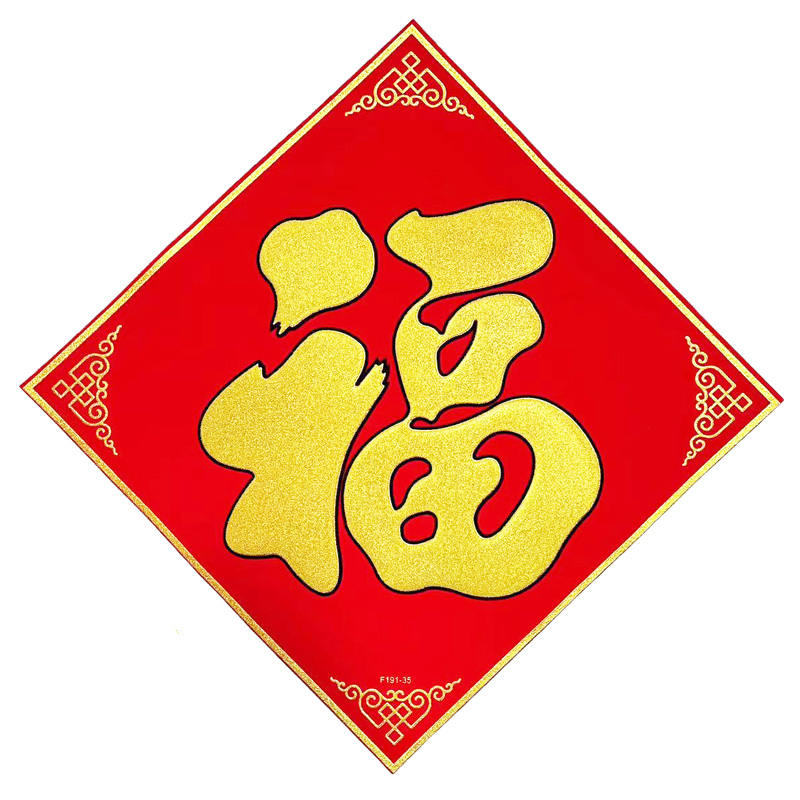 绒布背胶烫金新年福字门贴斗方