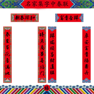 1.3米马年春节对联贴纸新年装饰杨柳青118cm七言书法黑字春联对子