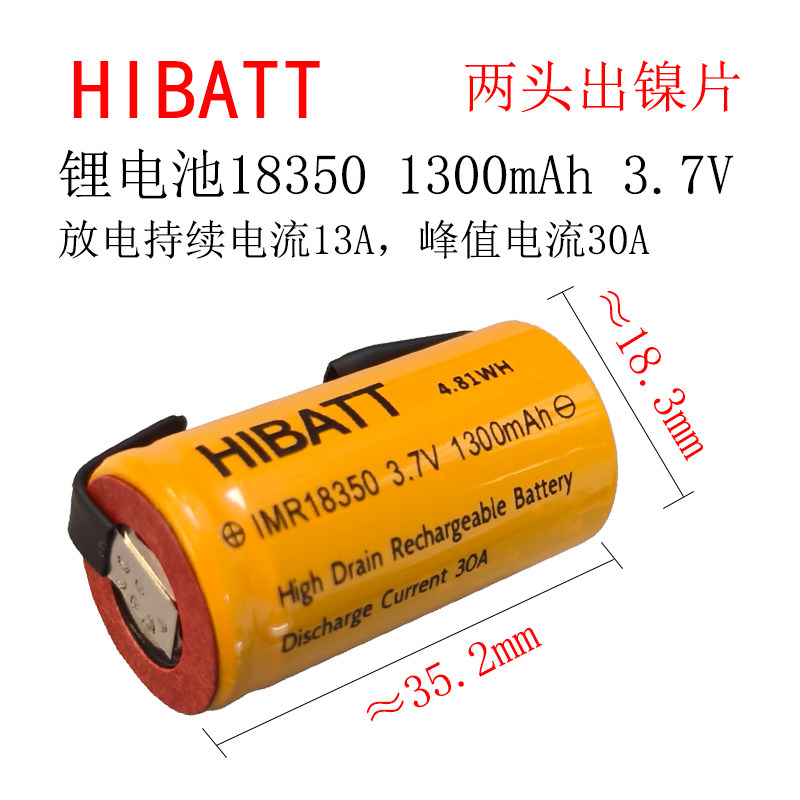 18350锂电池3.7V1300mAh