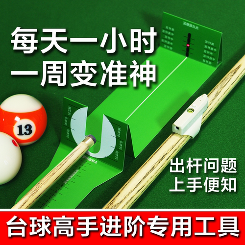 台球激光出杆动作检测瞄准运杆出杆准度打点训练习神器材台球用品