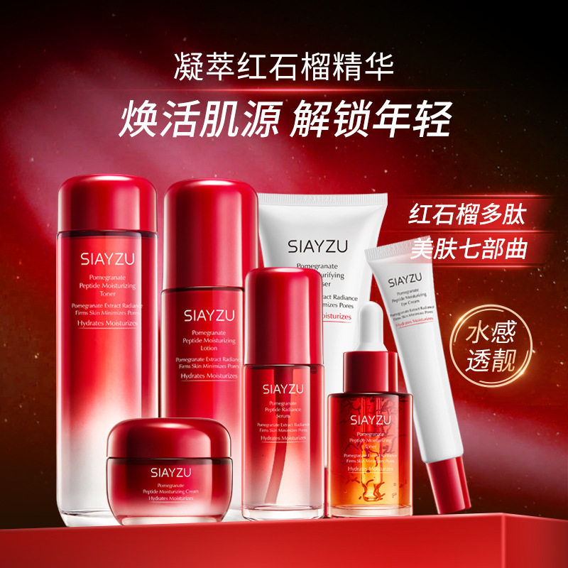 红石榴多肽保湿臻享礼盒七件套装洗面奶滋润嫩肤水乳三件套护肤品