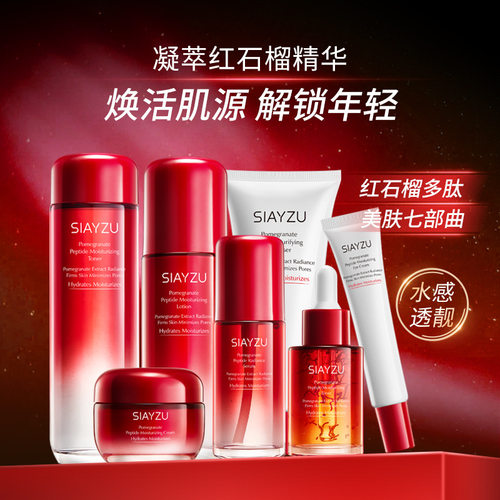 石榴多肽保湿七件套水嫩滋润肌肤