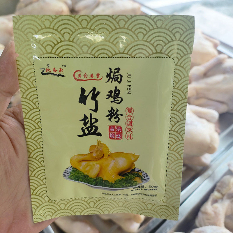 美食美客竹盐焗鸡粉古法煅烧做法简单广东家常菜隔水蒸鸡盐焗鸡批